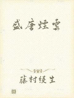 盛唐烟云