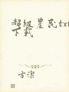 超级农民txt下载