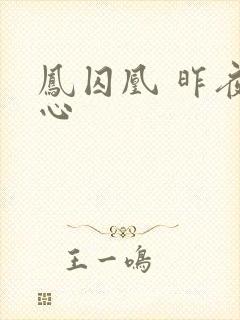 凤囚凰 昨夜莲心