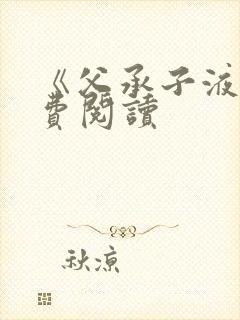 《父承子液》免费阅读封面