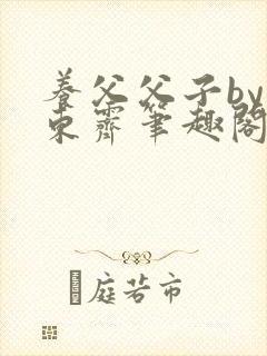养父父子by耳东霁笔趣阁