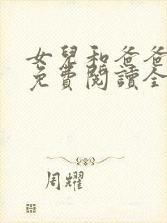 女儿和爸爸小说免费阅读全文