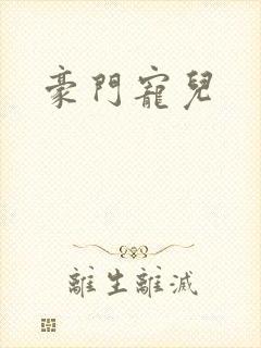 豪门宠儿