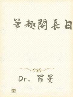 笔趣阁长日光阴