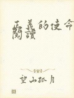 正义的使命免费阅读封面