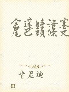 余邃时洛塞电动尾巴头条文章