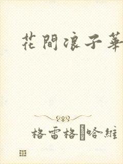 花间浪子华云龙