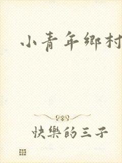 小青年乡村猎艳