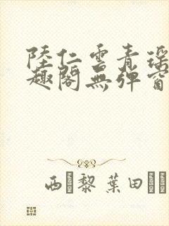 陆仁云青瑶新笔趣阁无弹窗
