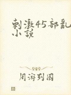 刺激45部乱亲小说