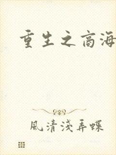 重生之商海惊涛