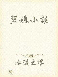 儿媳小说