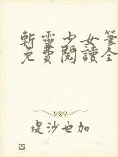 斩灵少女笔趣阁免费阅读全文