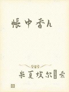 帐中香h