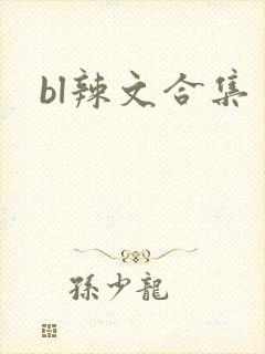 bl辣文合集