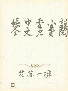 帐中香小说在线全文免费阅读无弹窗