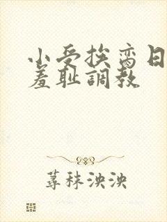 小受挨脔日常h羞耻调教