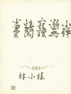 劣性宠溺小说免费阅读无弹窗笔趣阁最新章节封面