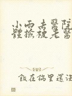 小雨去医院面试体检被老医生封面
