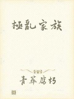 极乱家族封面