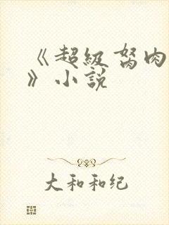 《超级胬肉系统》小说