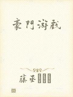 豪门游戏