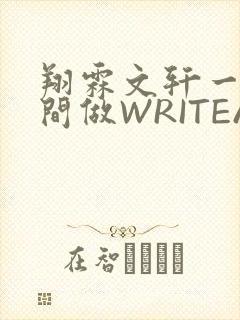 翔霖文轩一个房间做WRITEAS