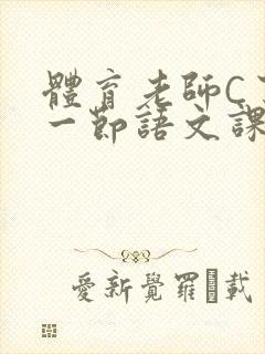体育老师C了我一节语文课