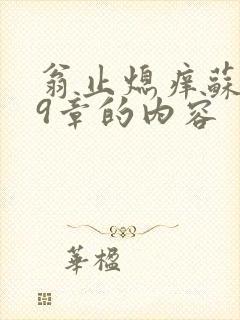 翁止熄痒苏钥第9章的内容