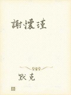 谢怀瑾