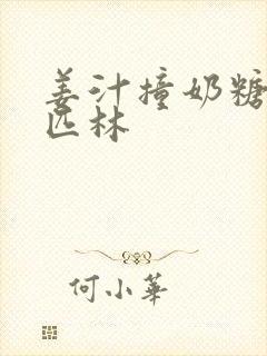 姜汁撞奶糖阿司匹林