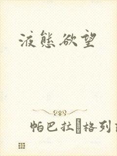 液态欲望