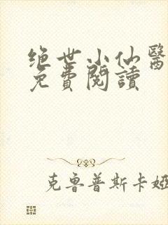 绝世小仙医全文免费阅读
