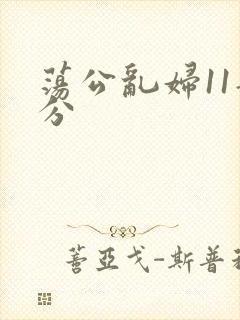 荡公乱妇11部分
