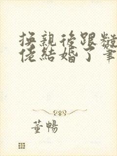 换亲后跟糙汉大佬结婚了笔趣阁小说