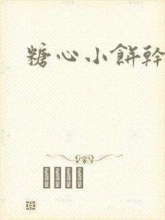 糖心小饼干