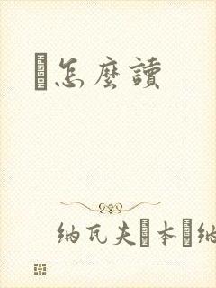 峇怎么读封面