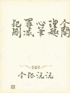 犯罪心理全文无删减笔趣阁封面
