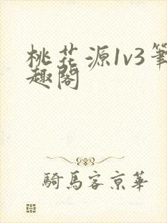 桃花源1v3笔趣阁
