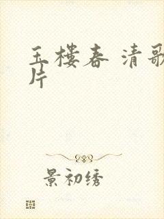 玉楼春 清歌一片