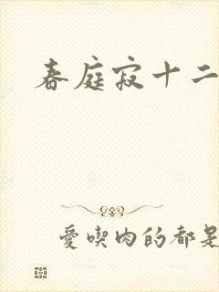 春庭寂十二春