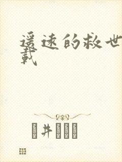 遥远的救世主下载