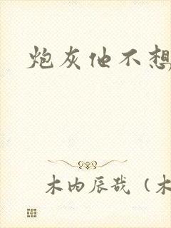 炮灰他不想活了