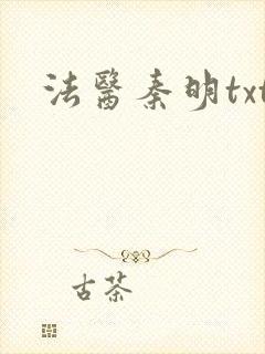 法医秦明txt