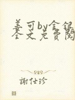 姜可by金银花全文免费阅读在线封面