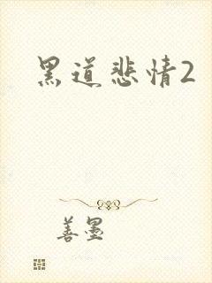 黑道悲情2