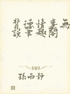 背德情事无可言说笔趣阁封面
