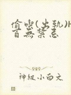 偷吃(出轨)H百无禁忌封面