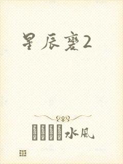 星辰变2封面