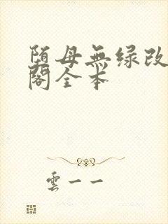 堕母无绿改笔趣阁全本